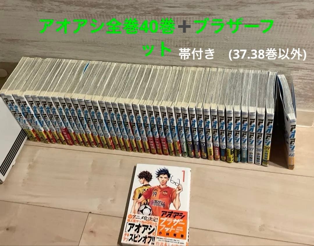 本日23時まで値下げ！アオアシ全巻➕ブラザーフット