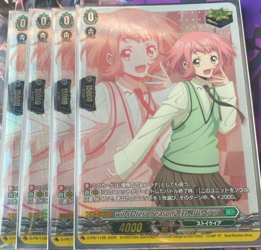 ヴァンガード will+DressSeason2羽根山ウララ 4枚 トリガー