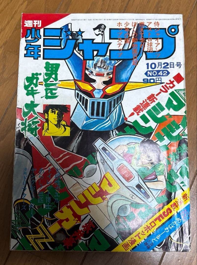 貴重　週刊少年ジャンプ　1972年42号マジンガーZ カラー新連載