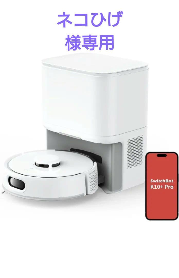 SwitchBot　ロボット掃除機 K10+ Pro お掃除の死角をゼロに