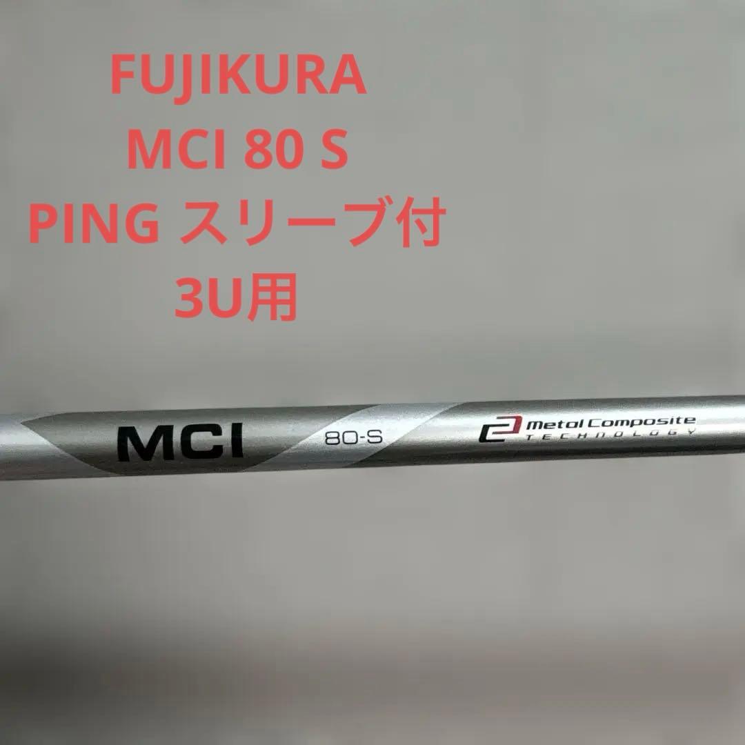 FUJIKURA MCI 80 S シャフト PINGスリーブ　3U用