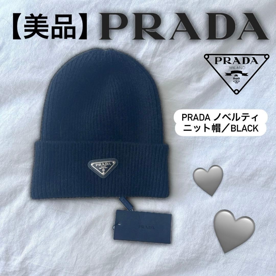 PRADA ノベルティ ニット帽 ブラック ビーニー 【未使用・美品】