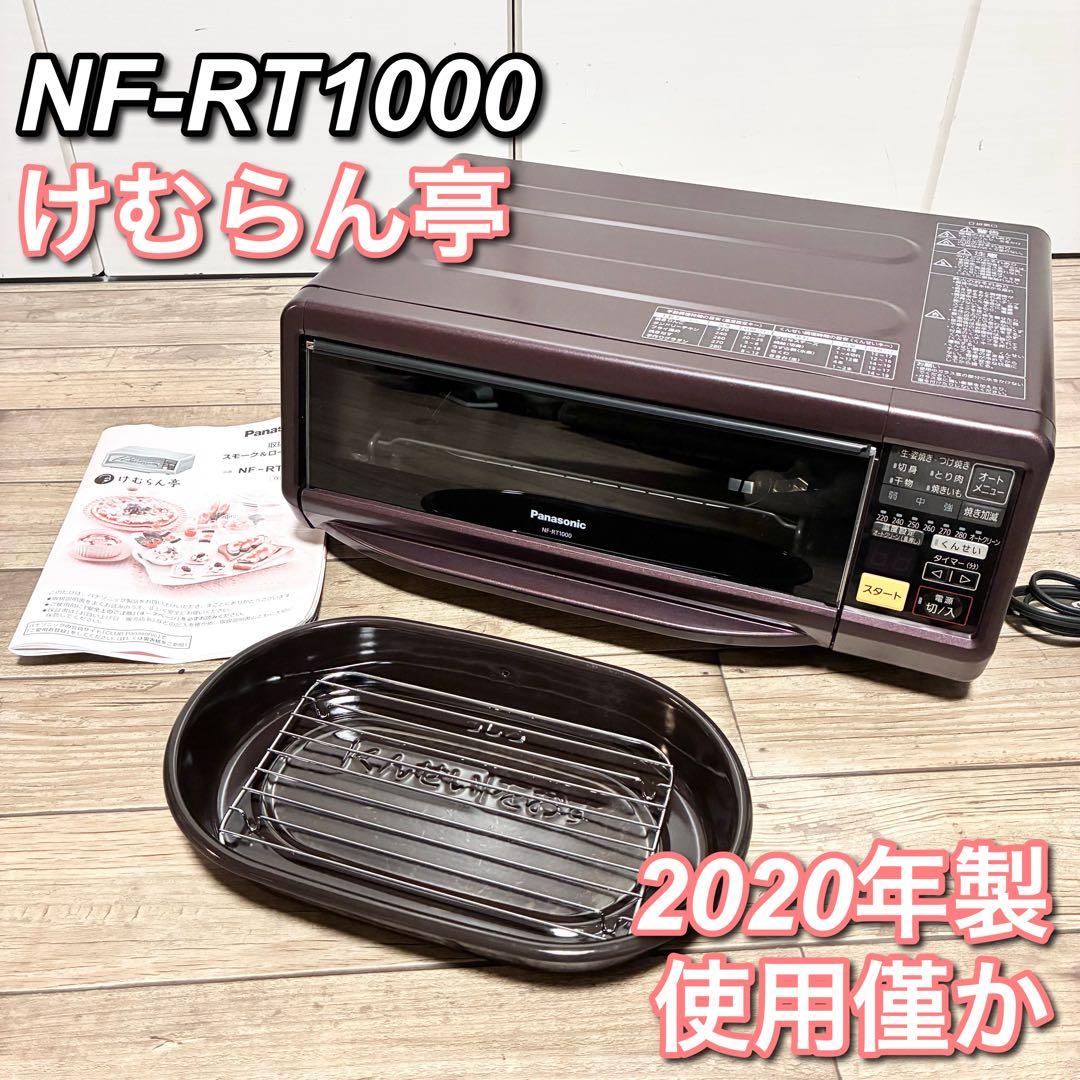 【極美品】Panasonic けむらん亭 NF-RT1000 2020年製