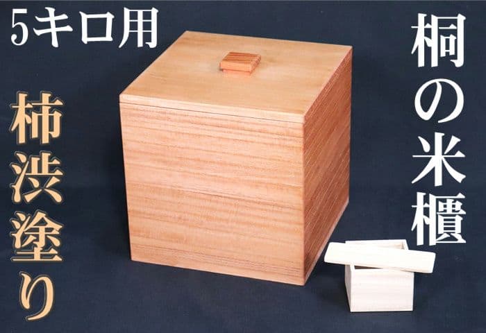 【新米の美味しさ長続き】【5キロ用】【米びつの最高峰】柿渋塗り桐米びつ
