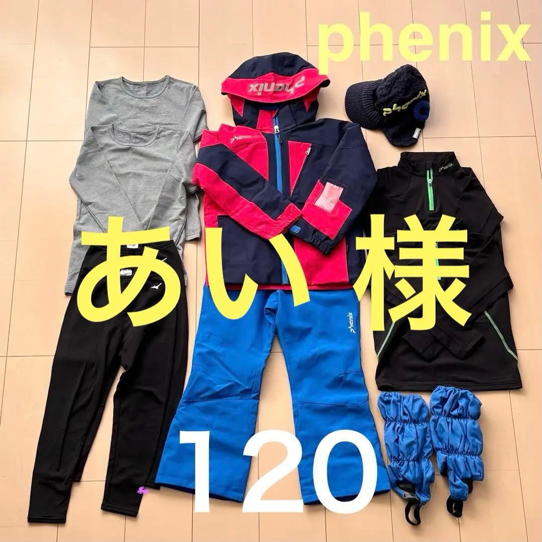 フェニックス スキーウェア 子ども 上下セット 120（インナー・小物おまけ）