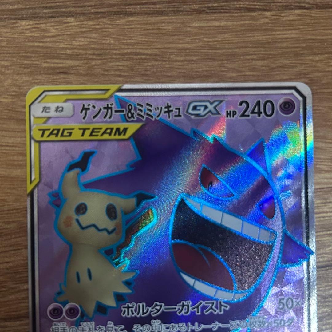 ゲンガー＆ミミッキュGX SR SM9 タッグボルト 102/095