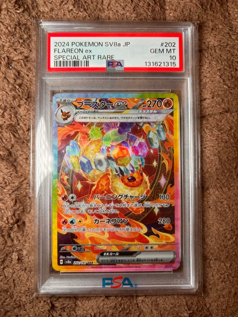 ポケモンカード　ブースターex SAR PSA10