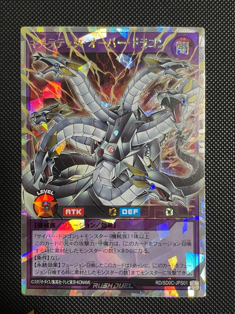 キメラテック・オーバー・ドラゴン　ラッシュデュエル　オーバーラッシュレア