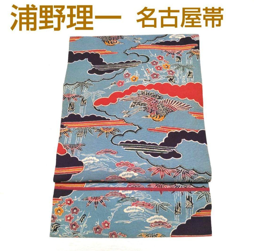 浦野理一　紅型　名古屋帯　型染め