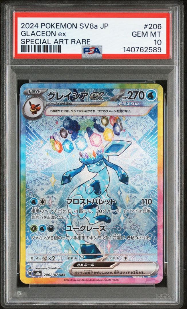 【PSA10】　グレイシアex sar テラスタルフェスex