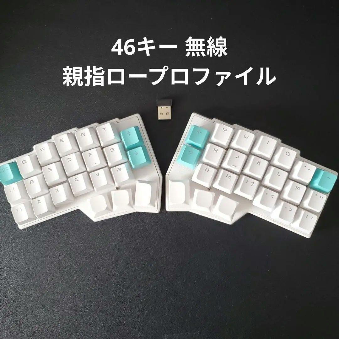【完成品】46キー自作キーボード 無線化 親指ロープロファイル