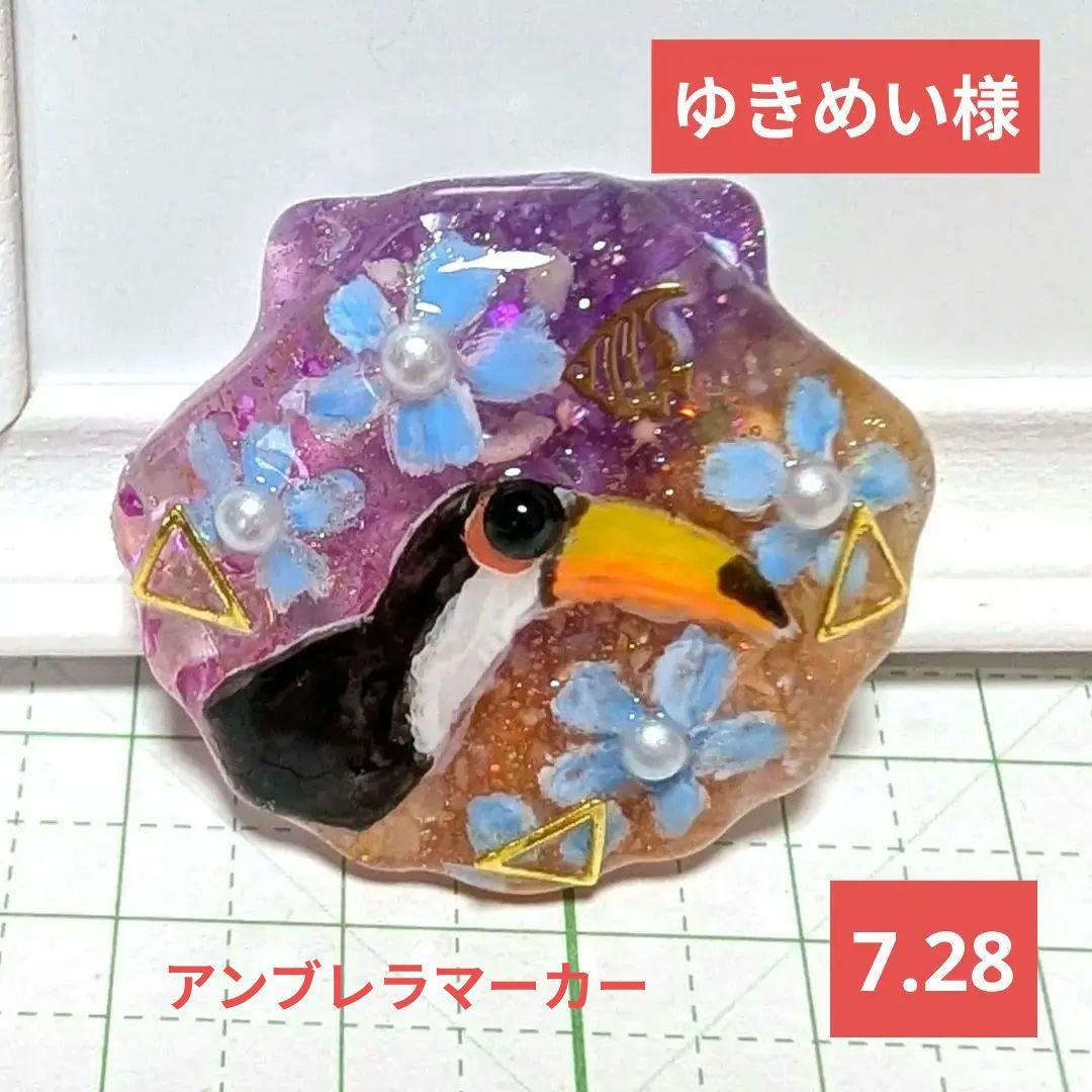 ゆきめい様　7.28 オニオオハシ　レジンヘアゴム　貝殻　サマーサンセット