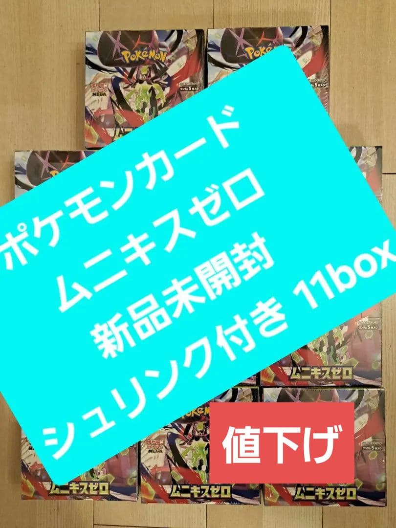 ポケモンカード ムニキスゼロ 新品未開封 シュリンク付き 11box