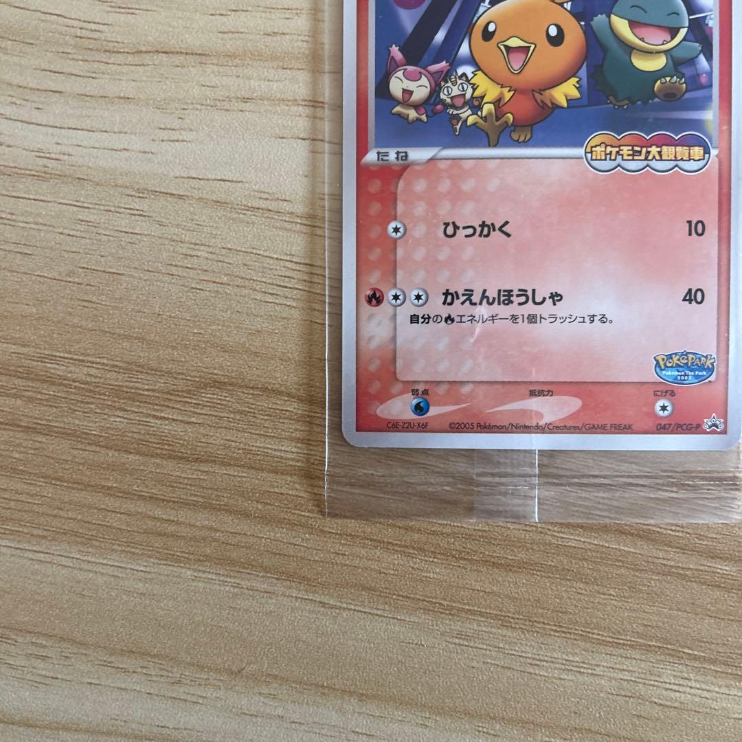 『ポケパーク2005配布』 プロモ　アチャモ