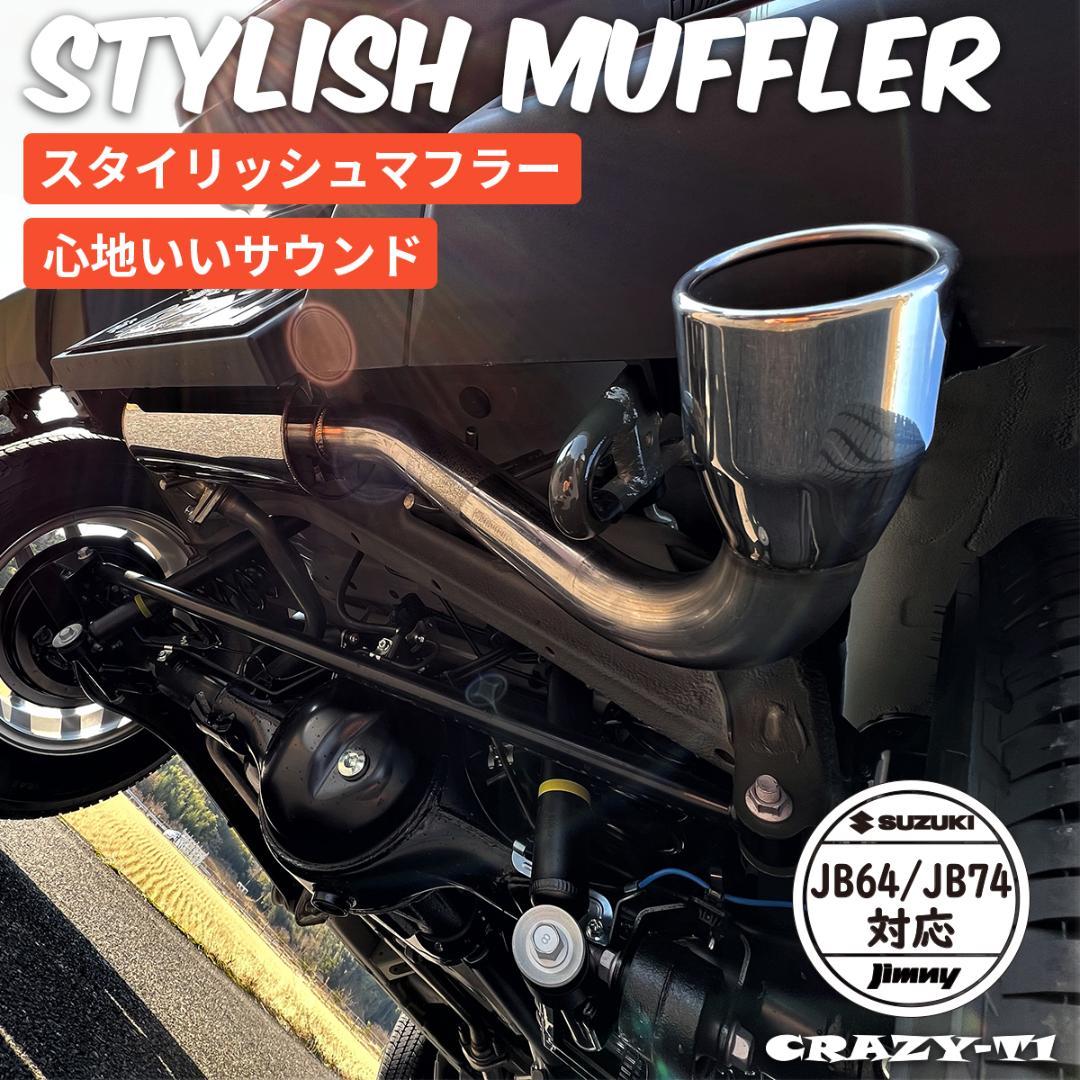 SUZUKI スズキ ジムニー ジムニーシエラ JB64 JB74 マフラー