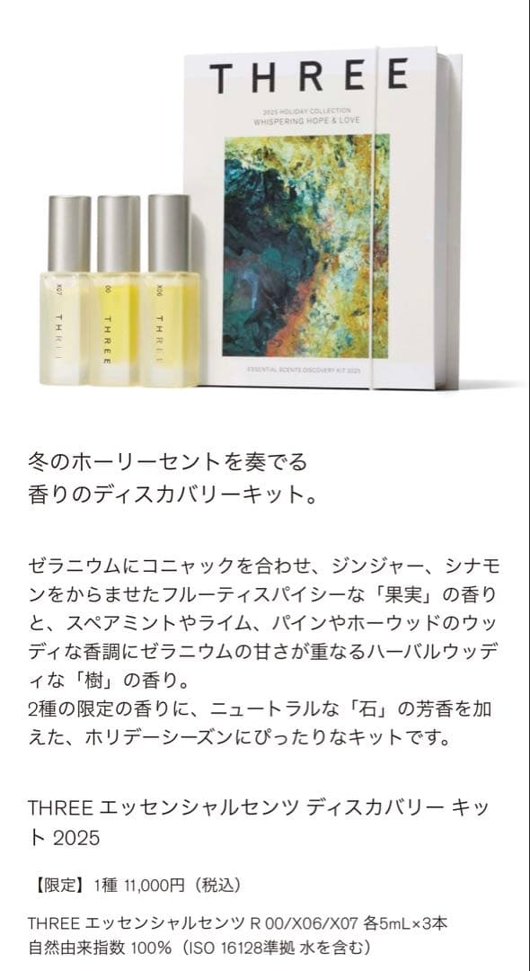 新品未開封　THREE エッセンシャルセンツ ディスカバリー キット 2025