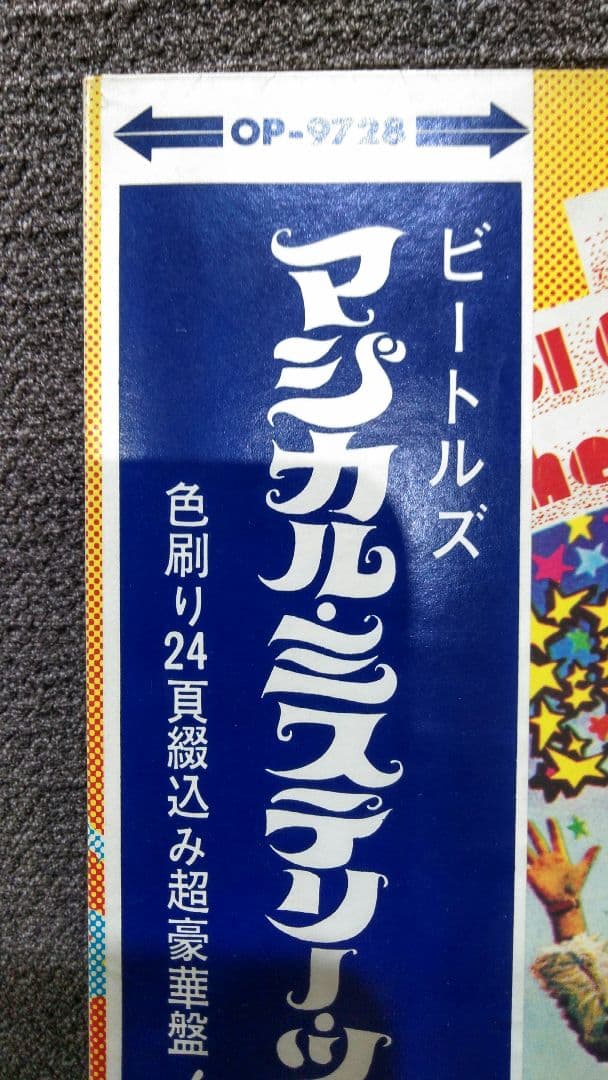 ビートルズ　レコード　赤盤　マジカルミステリーツアー　OP-9728　odeon