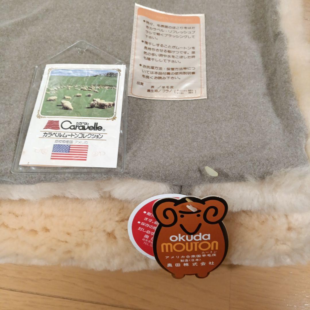 日本製　未使用　ムートンシーツ　奥田ムートン　シングルサイズ　手入れブラシ付