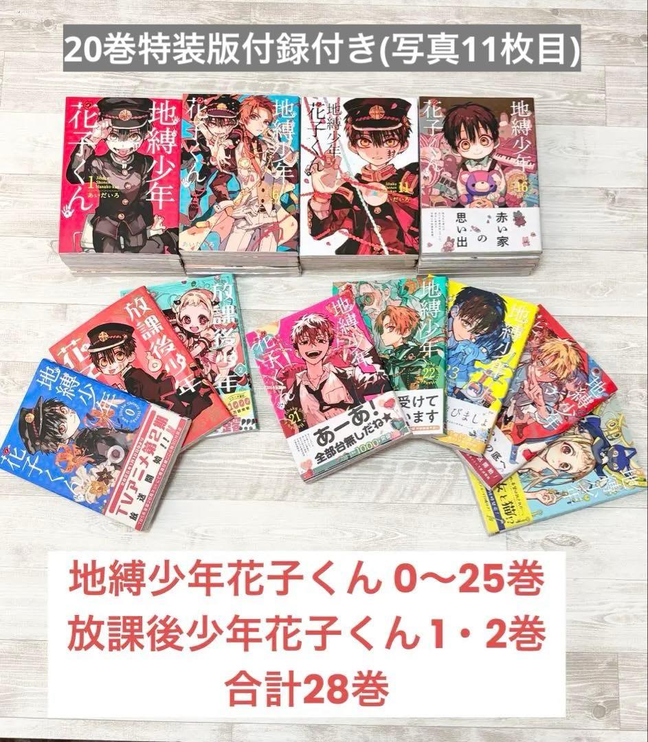 地縛少年花子くん 0～25巻 既刊全巻 放課後少年花子くん 20巻特装版小冊子