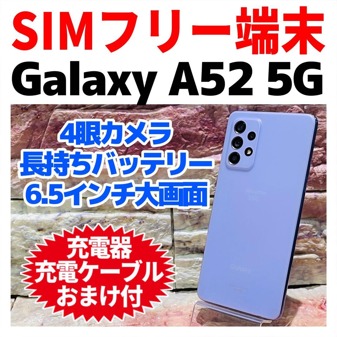 SIMフリー Galaxy A52 5G 128GB オーサムバイオレット