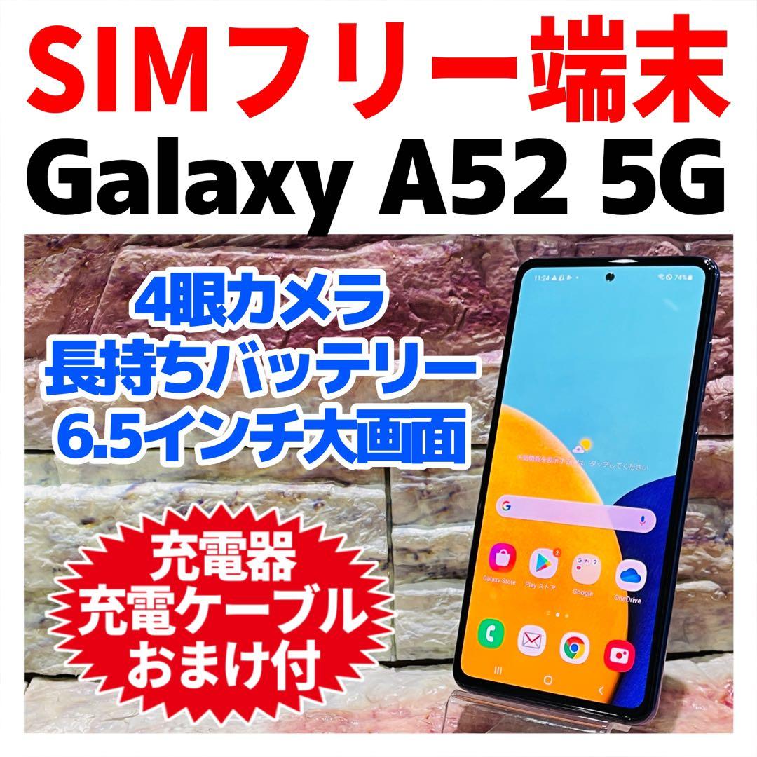 SIMフリー Galaxy A52 5G 128GB オーサムバイオレット