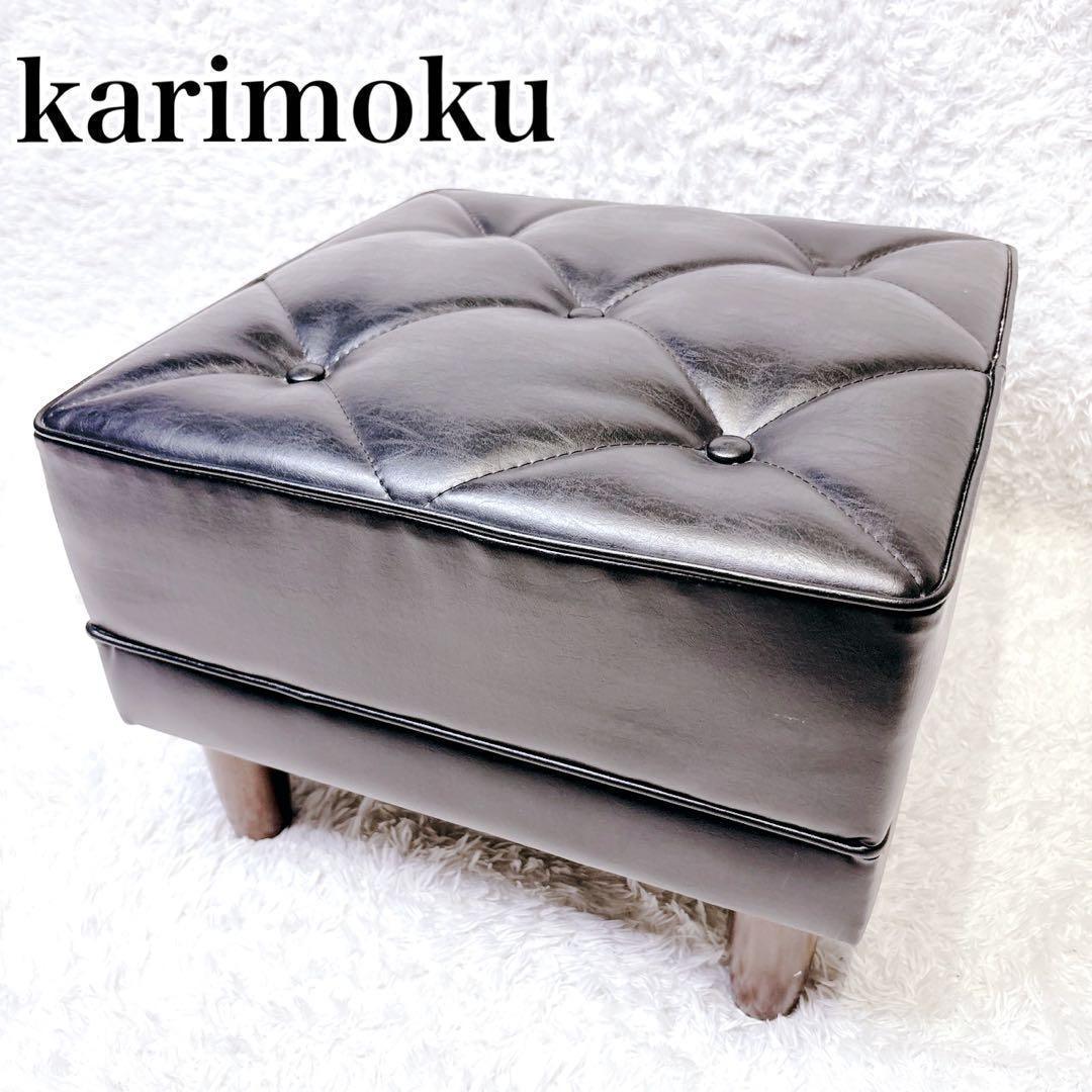 カリモク60 Kチェア オットマン スタンダード ブラック モダンスツール