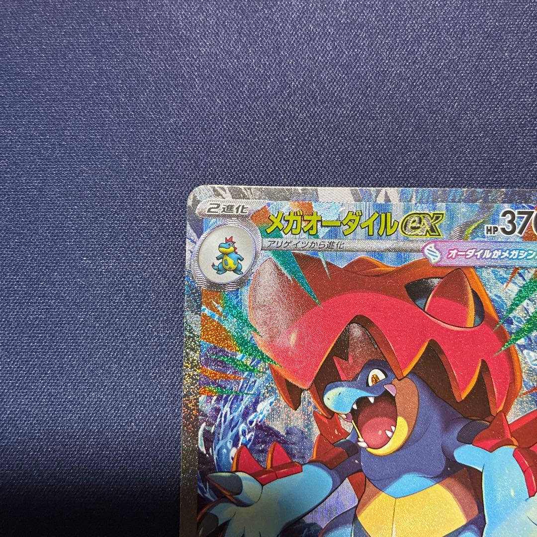 メガオーダイルex SAR 美品　ポケカ　ポケモンカード