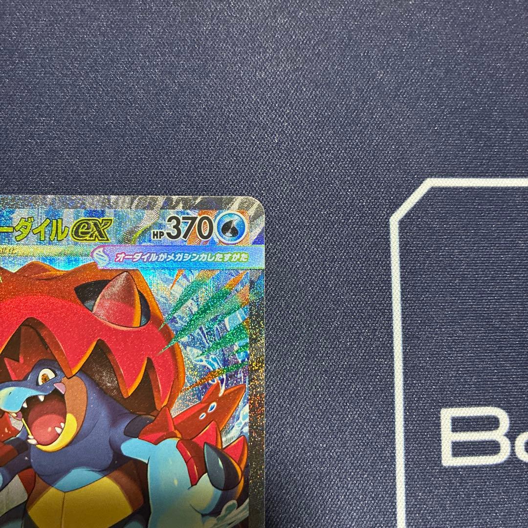 メガオーダイルex SAR 美品　ポケカ　ポケモンカード
