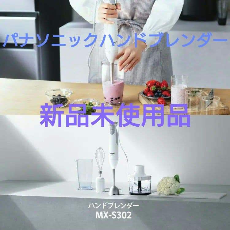 Panasonic ハンドブレンダー MX-S302