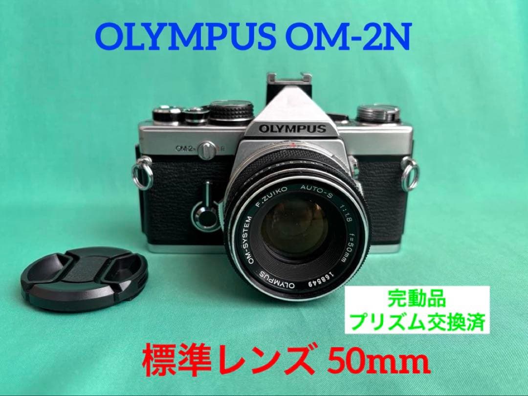 ★ OLYMPUS OM-2N + 標準レンズ 50mm