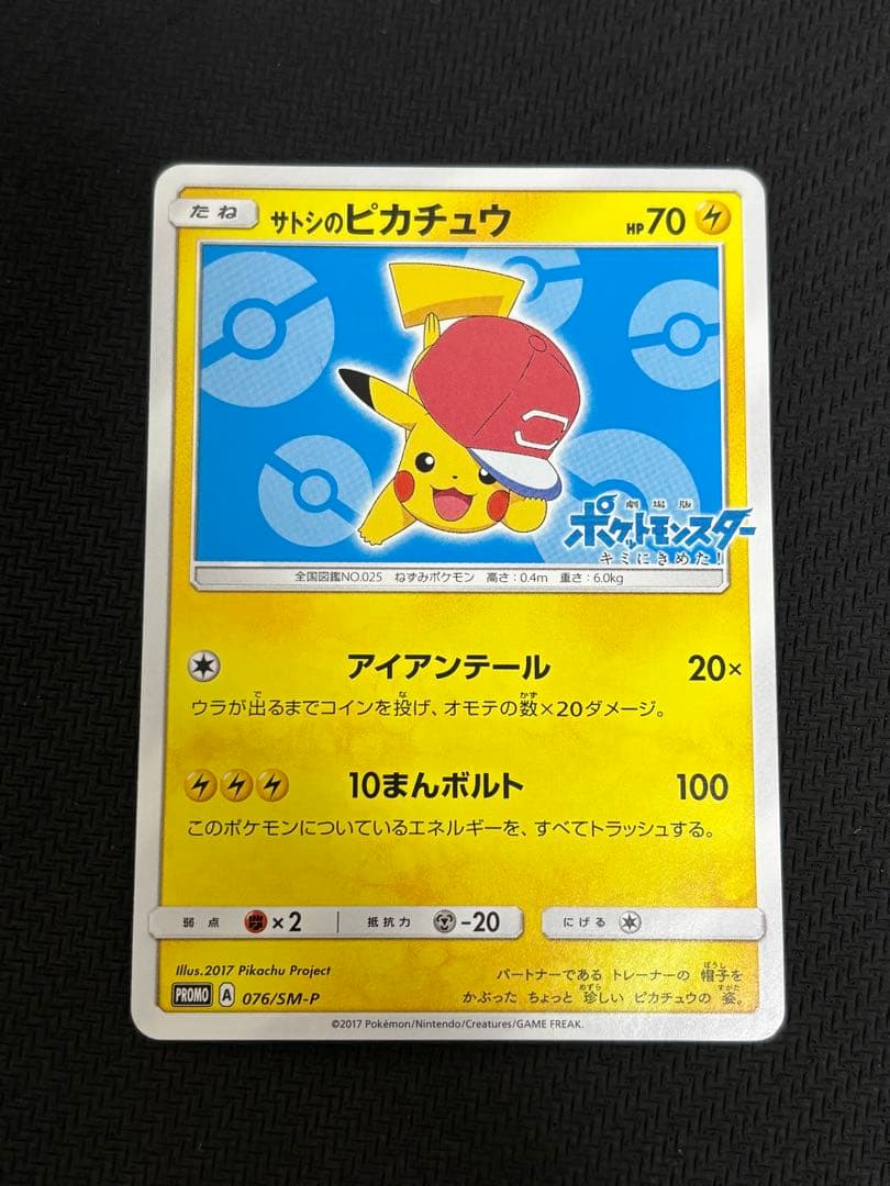 サトシのピカチュウ PROMO プロモカード 076/SM-P