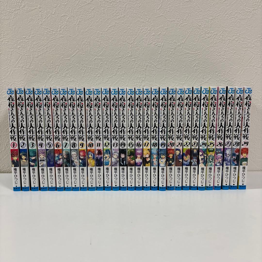 夜桜さんちの大作戦 1～29巻　全巻セット