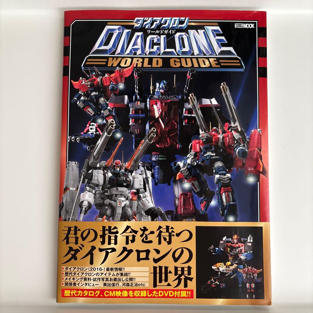 【DVD 未開封】ダイアクロンワールドガイド 初版　帯あり