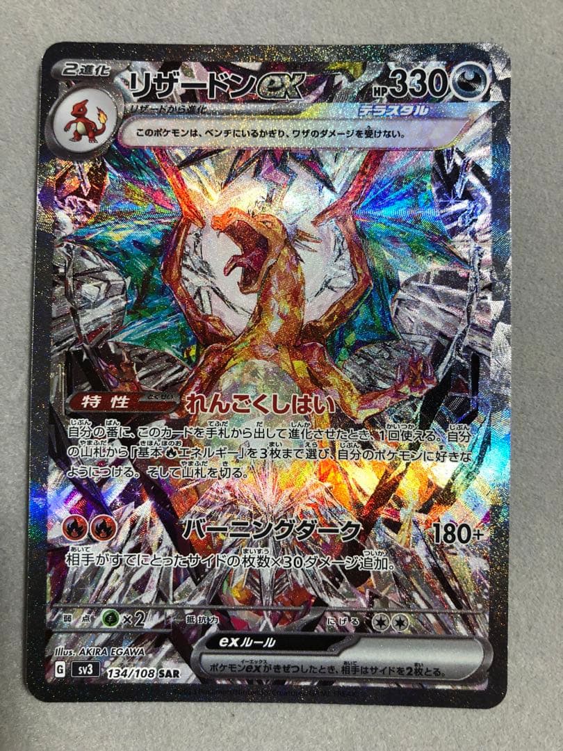 玄*龍様 リザードンex SAR sv3 134/108 ポケモンカード