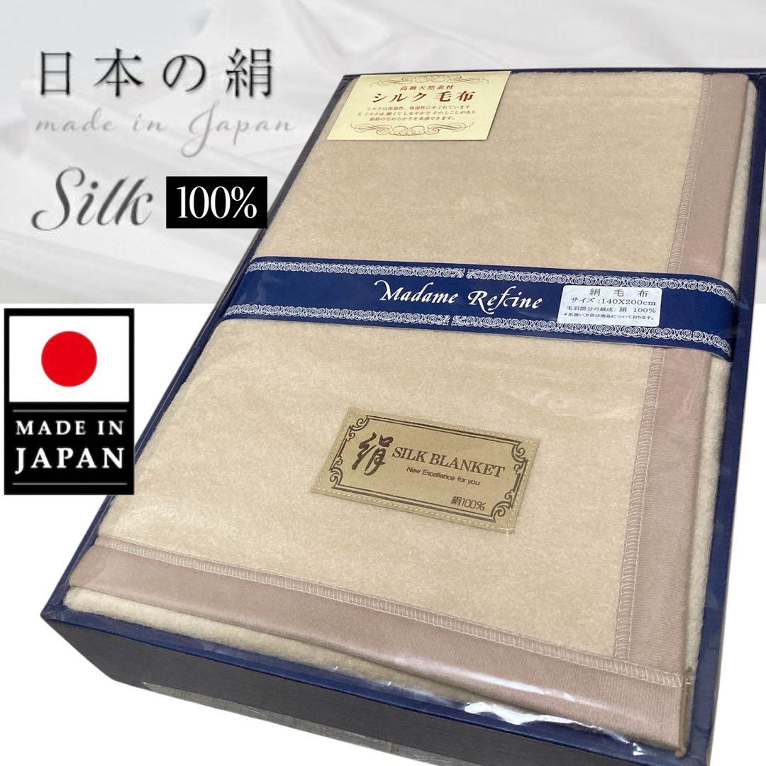 【新品】高級　日本製　シルク毛布　絹100% ブランケット　毛布　布団