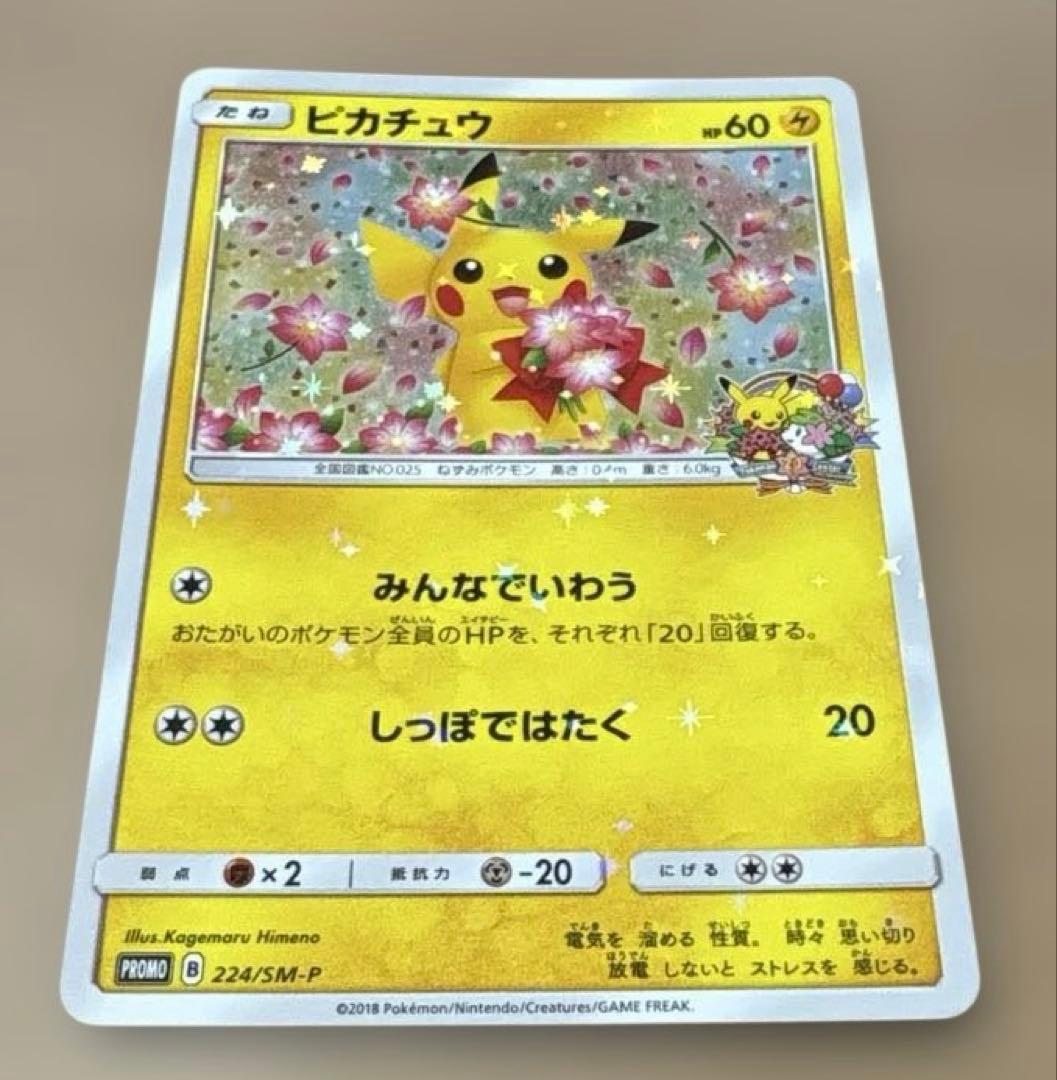 ★ポケモンカード★ピカチュウ 1枚★224/SM-P★ポケモンセンター20周年
