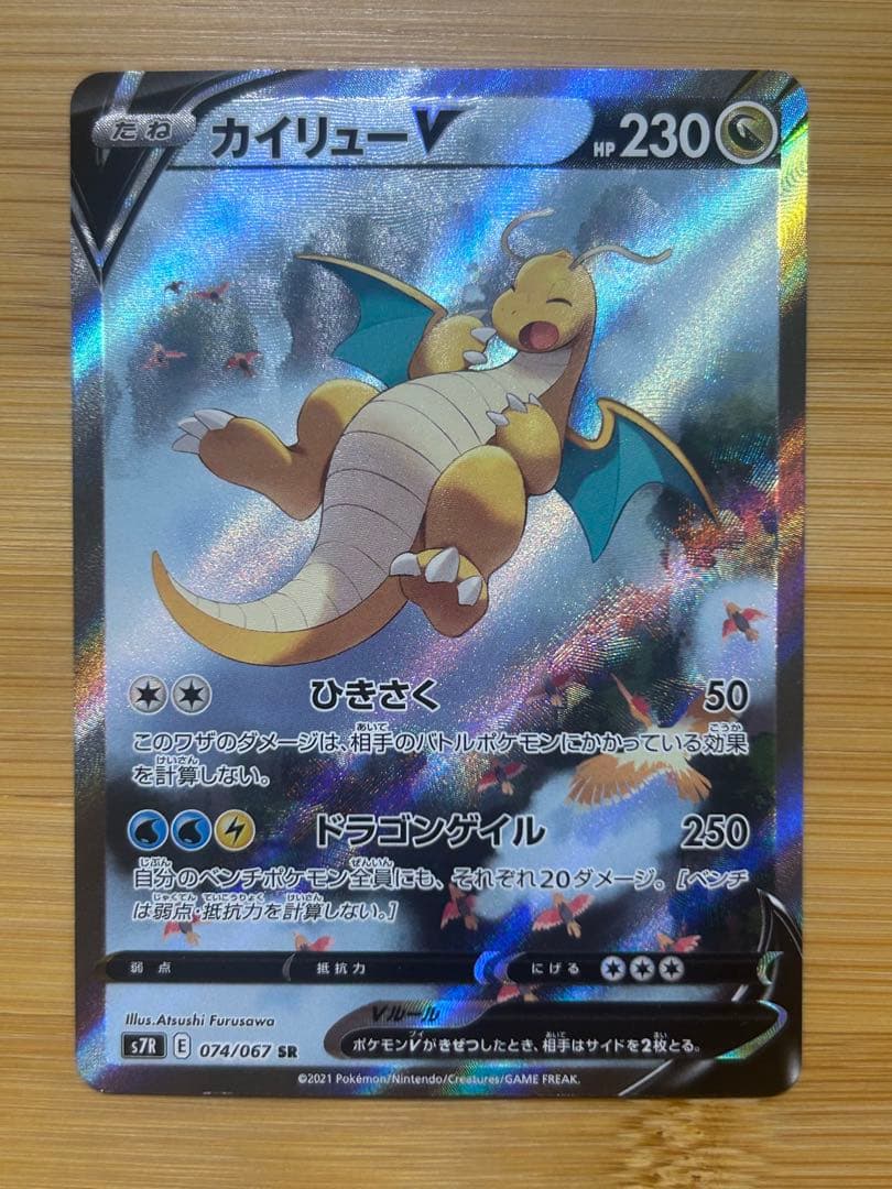 カイリューV SR S7R 蒼空ストリーム 074/067