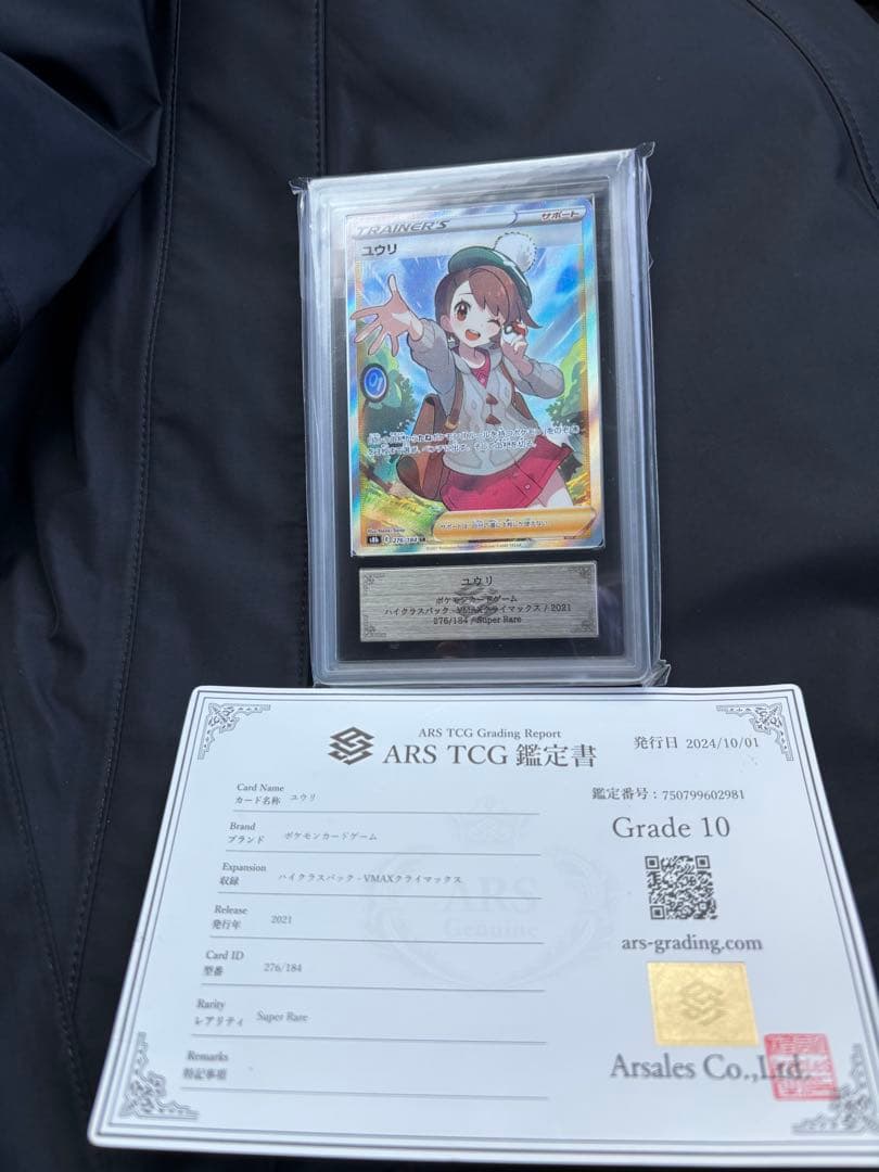 ARS10 ユウリ SR VMAXクライマックス　PSA10相当