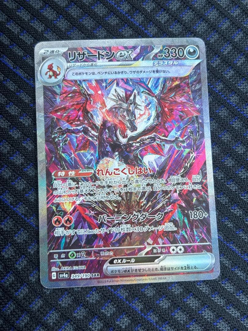 ラ*グ様 リザードンex SAR SV4a シャイニートレジャーex 349/1