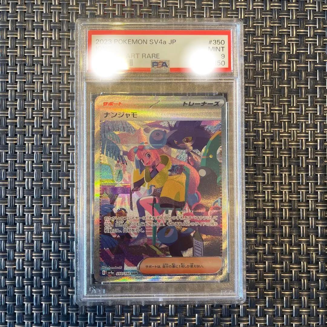 【PSA 9】ナンジャモ SAR SV4a シャイニートレジャーex 自引き