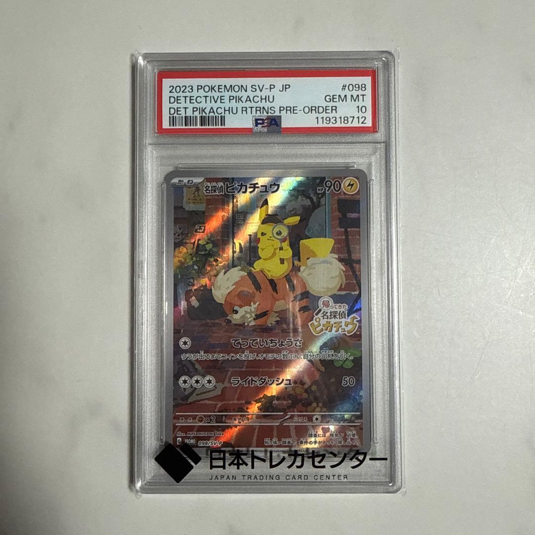 【PSA10】名探偵ピカチュウ