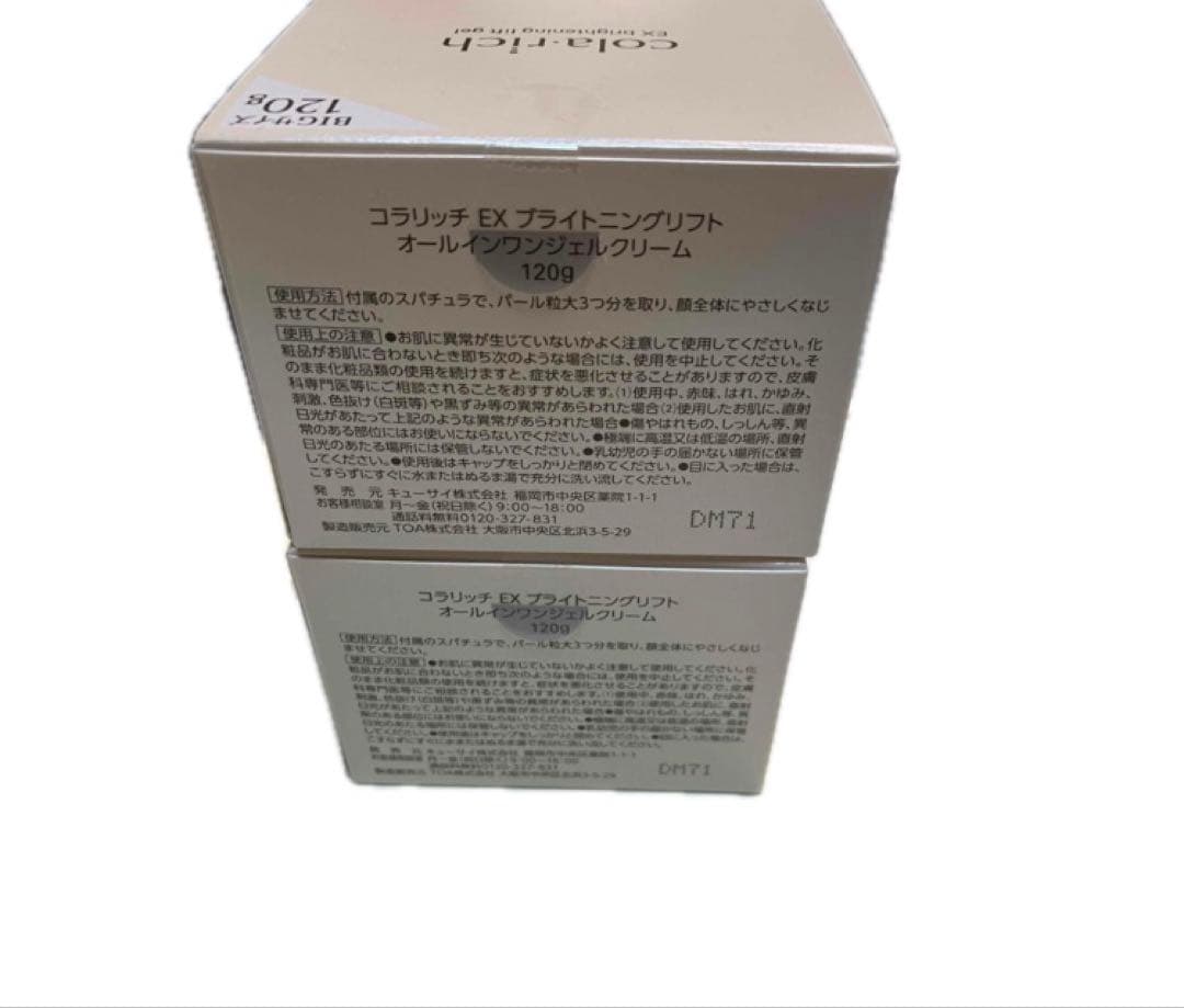 コラリッチ EX ブライトニングリフト オールインワンジェル120g×2箱