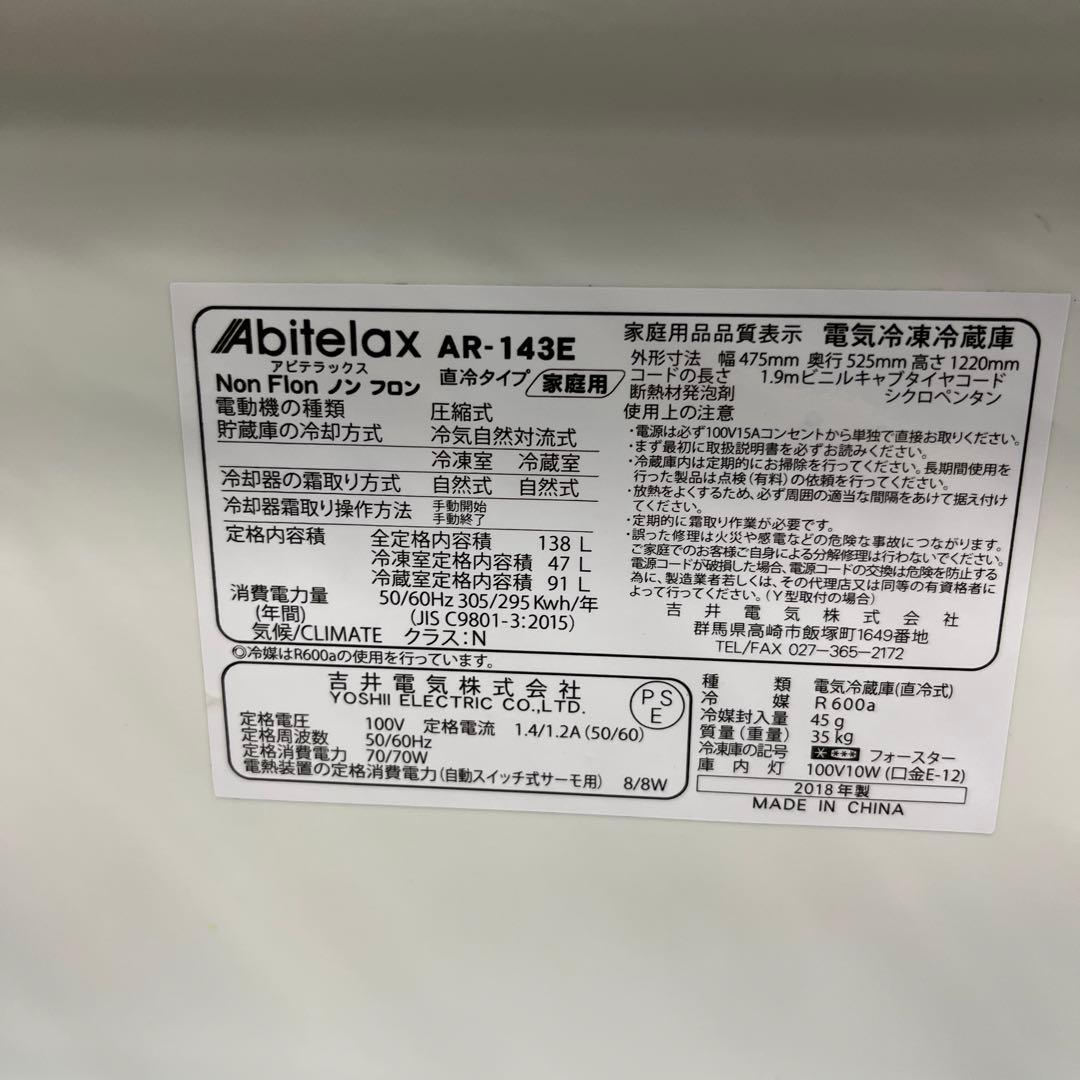 Abitelax 冷蔵庫 AR-143E 2018年製