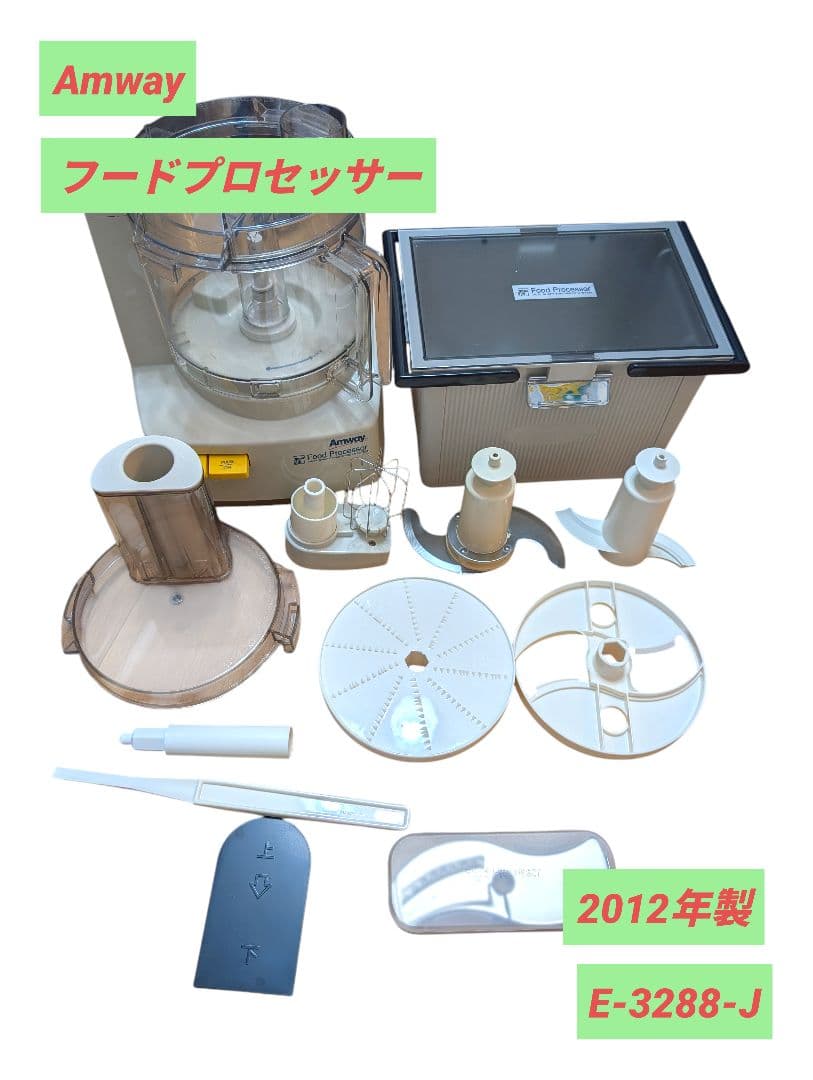 アムウェイ amway フードプロセッサー E-3288-J 付属品多数