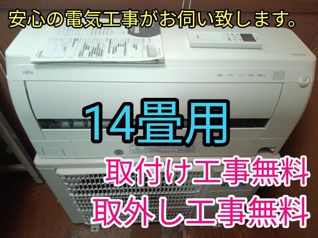 取付工事無料！取外し工事無料！配送込！保証付き！大型14畳用希少100V電源！