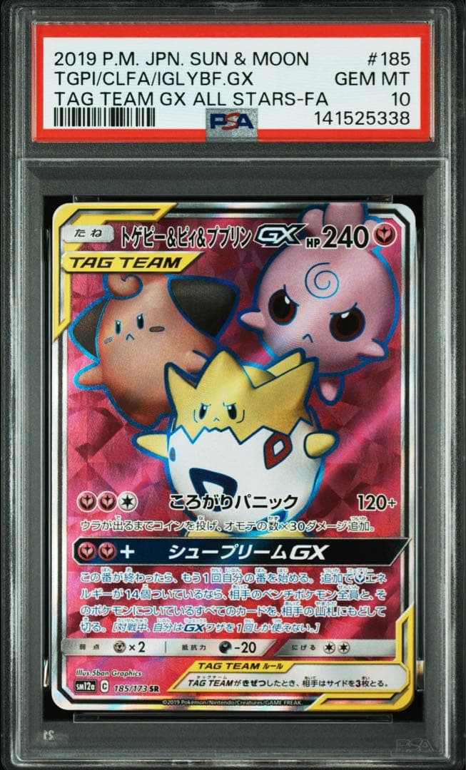 トゲピー&ピィ&ププリンGX SR SM12a TAG TEAM PSA10