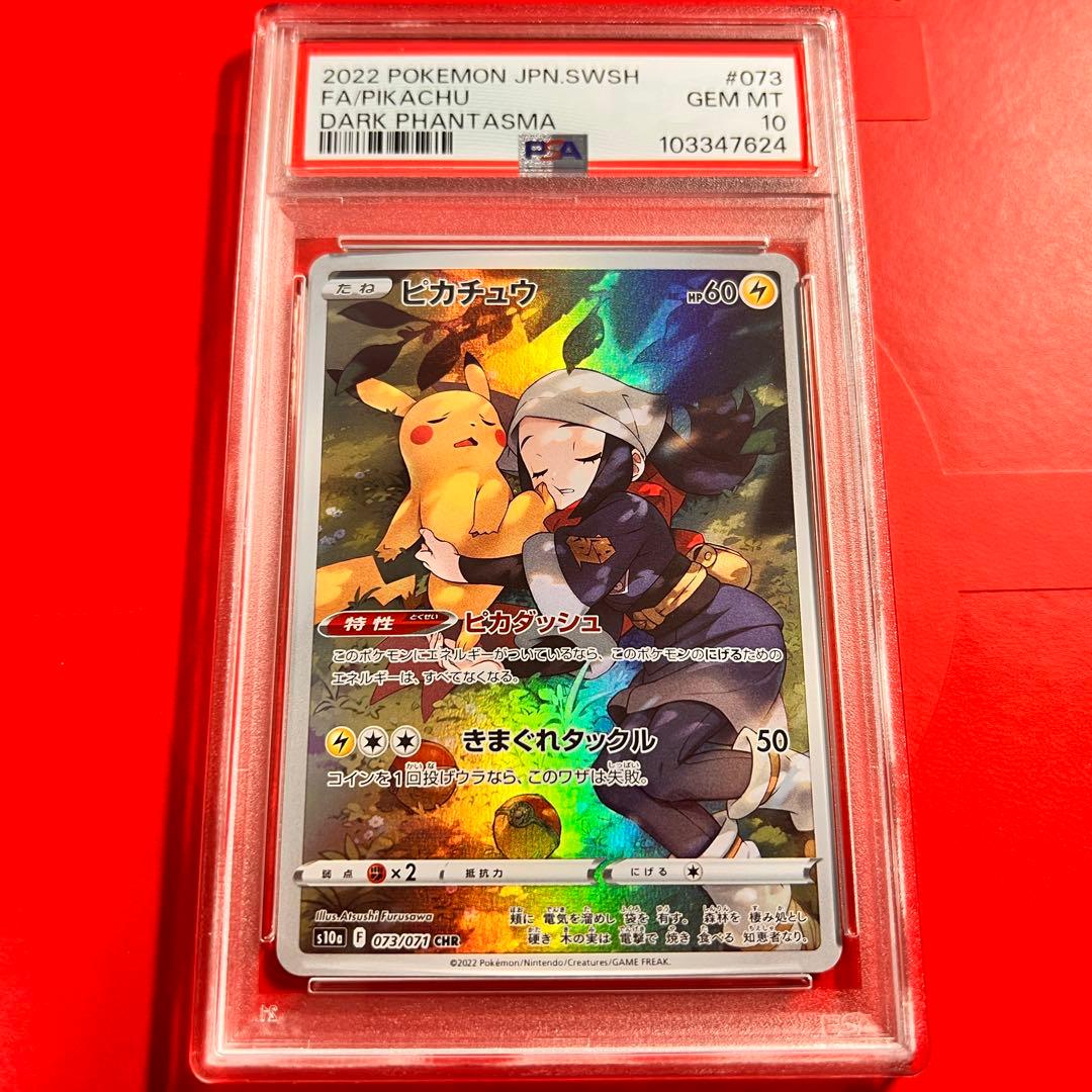 PSA10 GEM MINT ピカチュウ 073/071 CHR