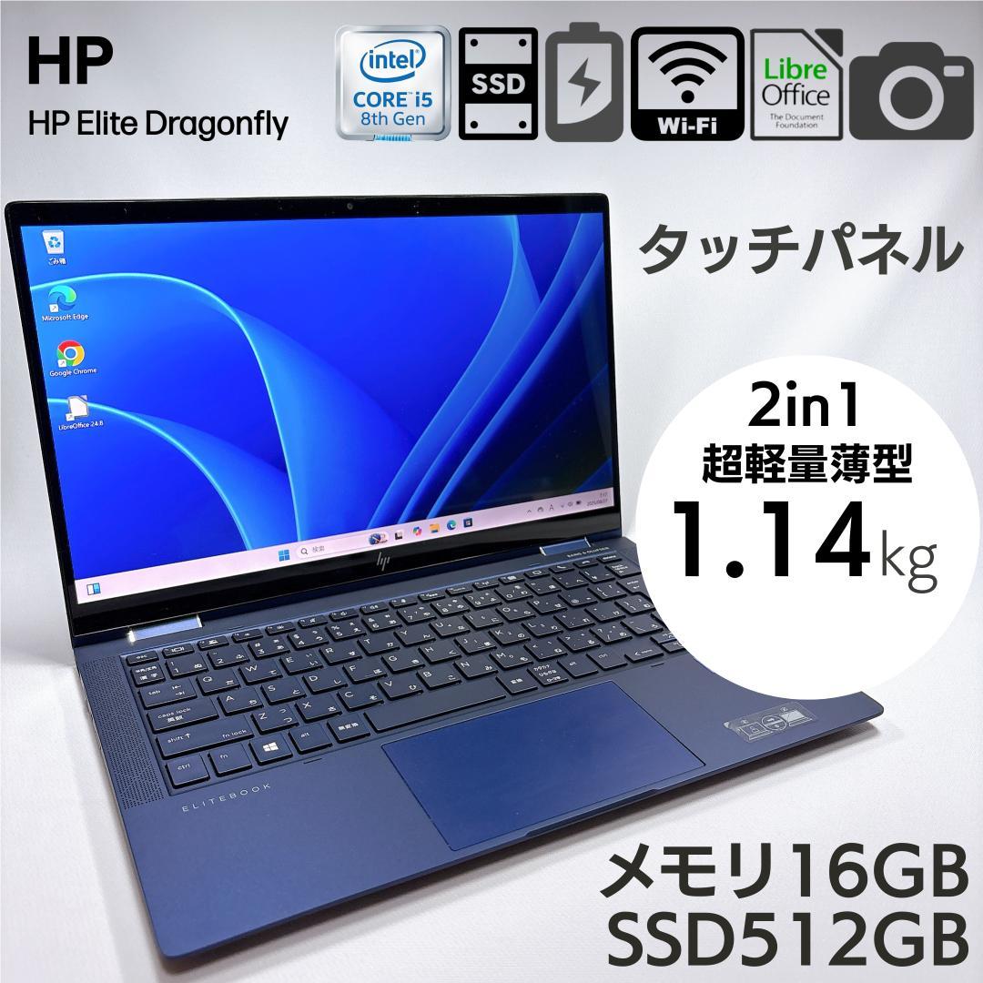★1kg軽量 2in1★ HP Dragonfly 16GB 512GB 800