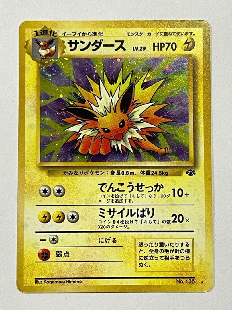 ポケモンカード1997年 【★ホロ】サンダース 【旧裏初期】
