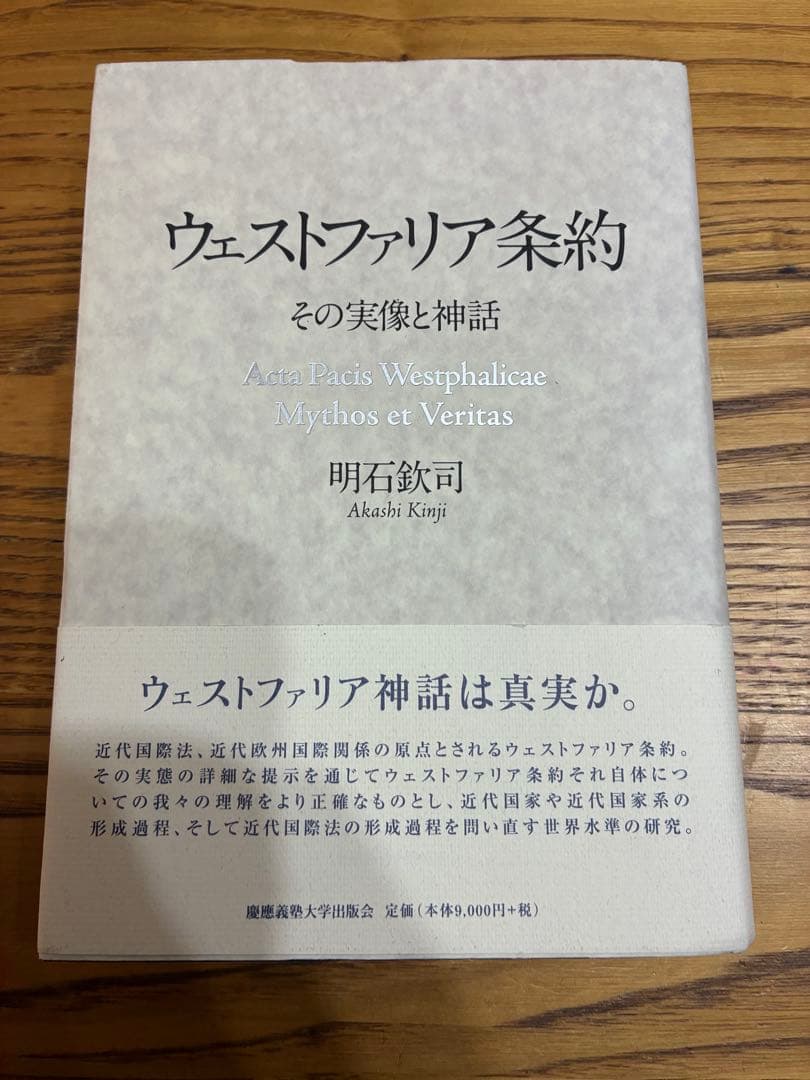 ウェストファリア条約 その実像と神話　明石欽司著　慶應義塾大学出版会